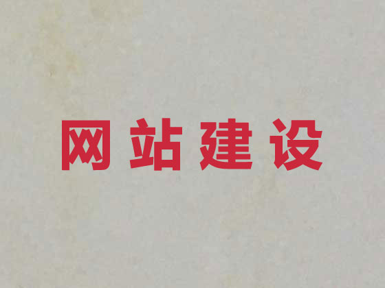 改则县网站开发建设
